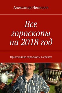 Все гороскопы на 2018 год. Прикольные гороскопы в стихах - Александр Невзоров