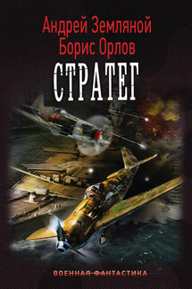 Стратег - Борис Львович Орлов, Андрей Борисович Земляной