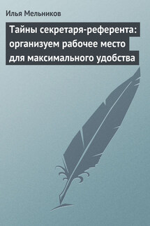Тайны секретаря-референта: организуем рабочее место для максимального удобства - Илья Мельников
