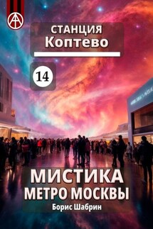 Станция Коптево 14. Мистика метро Москвы - Борис Шабрин