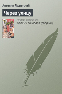 Через улицу - Антонин Ладинский