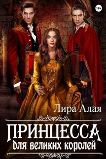 Принцесса для великих королей - Лира Алая