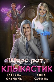 Зуботолог по обмену, или Шире рот, Клыкастик - Анна Сафина