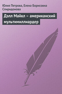 Дэлл Майкл – американский мультимиллиардер - Елена Борисовна Спиридонова, Юлия Александровна Петрова