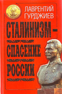 Сталинизм – спасение России - Лаврентий Гурджиев