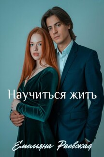 Научиться жить - Емельяна Раевская
