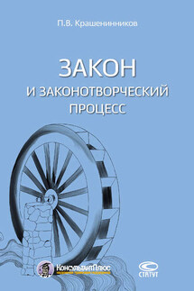 Закон и законотворческий процесс - Павел Крашенинников