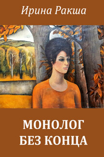 Монолог без конца - Ирина Ракша