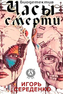 Часы смерти - Игорь Середенко
