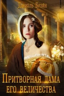 Притворная дама его величества - Даниэль Брэйн