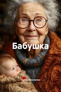Бабушка - Любовь Максимова