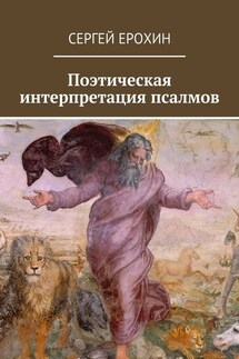Поэтическая интерпретация псалмов