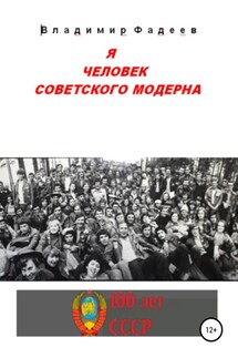Я человек советского модерна - Владимир Фадеев