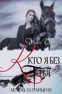 Любовь за гранью 3. Кто я без тебя - Ульяна Соболева