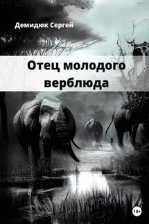 Отец молодого верблюда - Сергей Демидюк