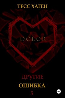 Другие. Ошибка - Тесс Хаген