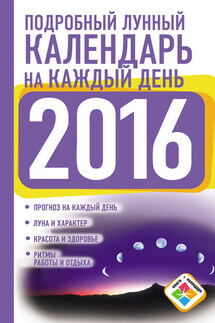 Подробный лунный календарь на каждый день на 2016 год - Нина Виноградова