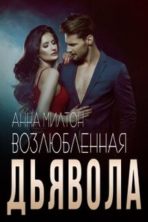 Возлюбленная дьявола - Анна Милтон