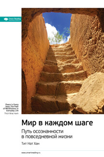Ключевые идеи книги: Мир в каждом шаге. Путь осознанности в повседневной жизни. Тит Нат Хан - Smart Reading