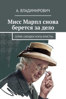 Мисс Марпл снова берется за дело. Серия «Загадки Агаты Кристи» - А. Владимирович