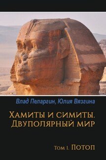 Хамиты и симиты. Двуполярный мир. Том 1. Потоп - Влад Пеларгин, Юлия Вязгина