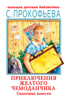 Приключения желтого чемоданчика. Сказочные повести - Софья Прокофьева