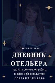 Дневник отельера. Как уйти со скучной работы и найти себя в индустрии гостеприимства - Ольга Петреева