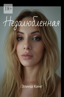 Недолюбленная - Элина Кинг