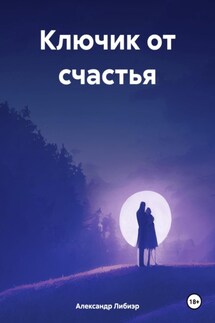 Ключик от счастья - Александр Либиэр