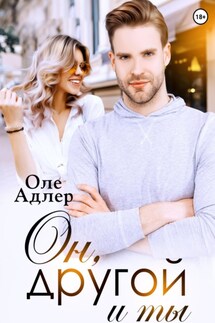 Он, другой и ты - Оле Адлер