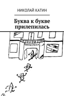 Буква к букве прилепилась - Николай Катин