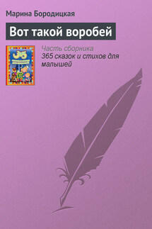 Вот такой воробей - Марина Бородицкая