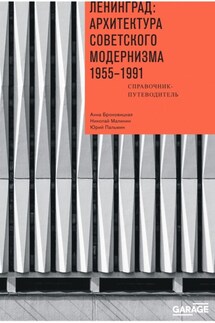 Ленинград: архитектура советского модернизма 1955-1991. Справочник-путеводитель - Николай С. Малинин, Анна Броновицкая