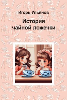 История чайной ложечки - Игорь Ульянов
