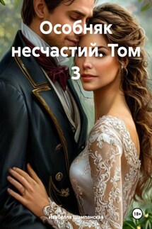 Особняк несчастий. Том 3 - Изабелла Шампанская