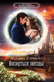 Коснуться звезды - Марьяна Сурикова