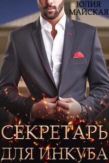 Секретарь для инкуба - Юлия Майская