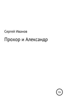 Прохор и Александр - Сергей Иванов