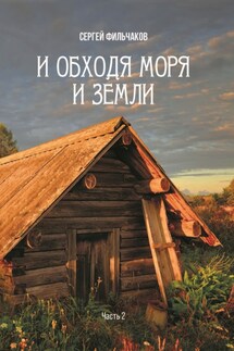И обходя моря и земли. Часть 2 - Cергей Фильчаков