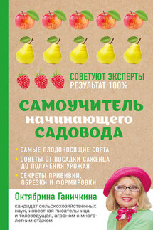 Самоучитель начинающего садовода - Октябрина Алексеевна Ганичкина, Александр Владимирович Ганичкин
