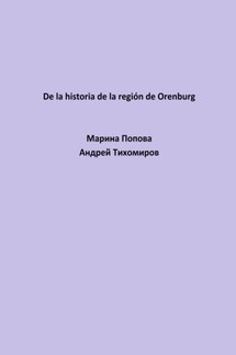De la historia de la región de Orenburg - Андрей Тихомиров, Марина Попова