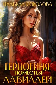 Герцогиня поместья Лавилдей - Надежда Соколова