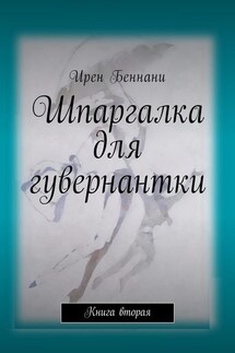 Шпаргалка для гувернантки. Книга вторая - Ирен Беннани