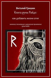 Книга руны Райдо: Как добавить жизни огня - Виталий Гришин