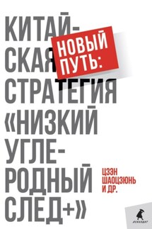 Новый путь: китайская стратегия. «Низкий углеродный след+»