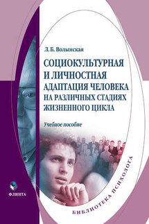 Социокультурная и личностная адаптация человека на различных стадиях жизненного цикла. Учебное пособие - Людмила Волынская