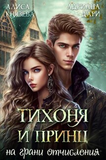 Тихоня и Принц на грани отчисления - Алиса Князева, Адриана Дари