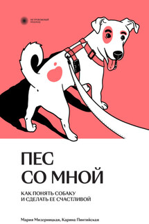 Пес со мной. Как понять собаку и сделать ее счастливой - Мария Мизерницкая, Карина Пинтийская
