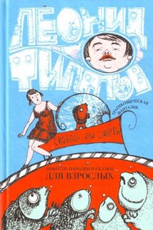 Свобода или смерть: трагикомическая фантазия (сборник) - Леонид Филатов