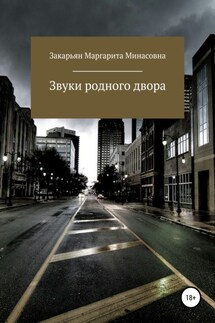 Звуки родного двора - Маргарита Закарьян